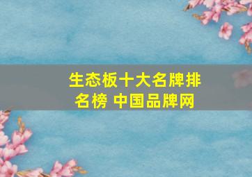 生态板十大名牌排名榜 中国品牌网